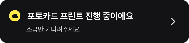 프린트 진행 토스트